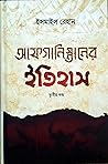 আফগানিস্তানের ইতিহাস (৩য় খন্ড)