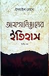 আফগানিস্তানের ইতিহাস (২য় খন্ড)