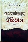 আফগানিস্তানের ইতিহাস (১ম খন্ড)