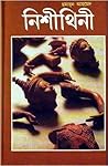 নিশীথিনী