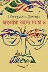জগুমামা রহস্য সমগ্র ৪