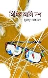 মিসির আলি দশ