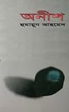 অনীশ