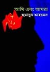 আমি এবং আমরা