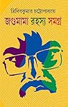 জগুমামা রহস্য সমগ্র ১