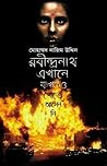 রবীন্দ্রনাথ এখানে কখনও খেতে আসেননি