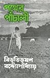 Pather Panchali (পথের পাঁচালী)