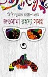 Jagumama Rahasya Samagra : Volume 3