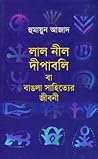 লাল নীল দীপাবলি বা বাঙলা সাহিত্যের জীবনী