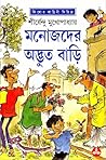 মনোজদের অদ্ভুত বাড়ি