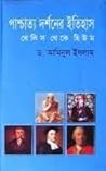 পাশ্চাত্য দর্শনের ইতিহাস ১ : থেলিস থেকে হিউম