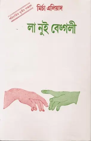 লা নুই বেঙ্গলী
