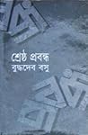 শ্রেষ্ঠ প্রবন্ধ