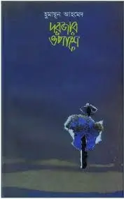 দরজার ওপাশে (হিমু, #2)
