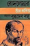 শার্ল‌ বোদলেয়ার: তাঁর কবিতা