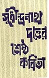 সুধীন্দ্রনাথ দত্তের শ্রেষ্ঠ কবিতা