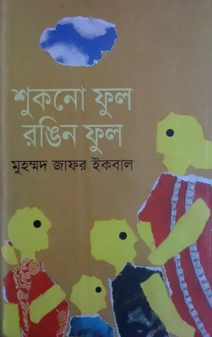 শুকনো ফুল রঙিন ফুল