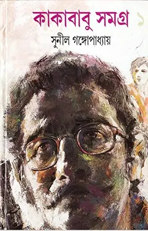 কাকাবাবু সমগ্র ১