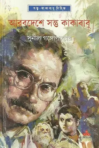 আরবদেশে সন্তু কাকাবাবু (কাকাবাবু, #34)
