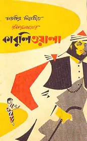 কাবুলিওয়ালা