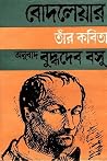 শার্ল‌ বোদলেয়ার: তাঁর কবিতা