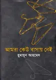 আমরা কেউ বাসায় নেই