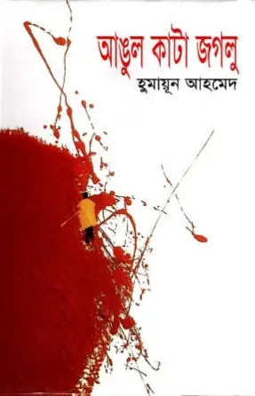 আঙুল কাটা জগলু (হিমু, #13)