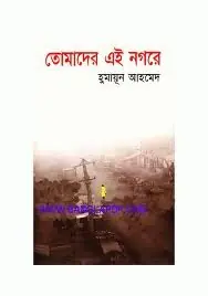 তোমাদের এই নগরে (হিমু, #10)