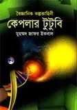 কেপলার টুটুবি