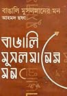 বাঙালি মুসলমানের মন