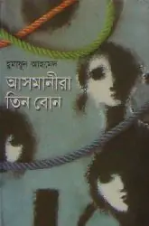 আসমানীরা তিন বোন