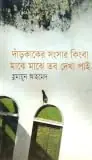 দাঁড়কাকের সংসার কিংবা মাঝে মাঝে তব দেখা পাই