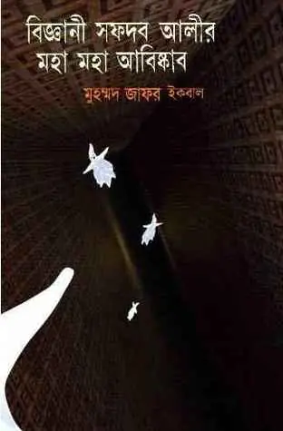 বিজ্ঞানী সফদর আলীর মহা মহা আবিষ্কার