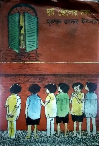 দুষ্টু ছেলের দল