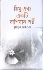 হিমু এবং একটি রাশিয়ান পরী (হিমু, #20)
