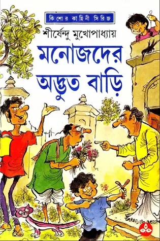 মনোজদের অদ্ভুত বাড়ি (অদ্ভুতুড়ে, #1)