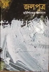 জলপুত্র