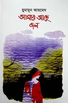 আমার আছে জল