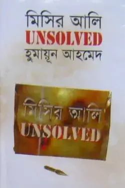 মিসির আলি Unsolved (মিসির আলি, #18)