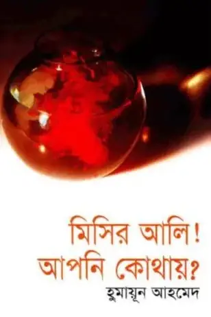 মিসির আলি! আপনি কোথায়? (মিসির আলি, #17)