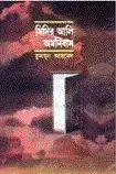 মিসির আলি  অমনিবাস ১