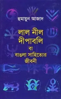 লাল নীল দীপাবলি বা বাঙলা সাহিত্যের জীবনী