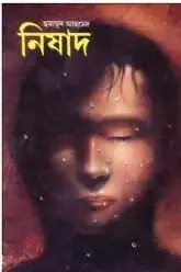নিষাদ (মিসির আলি, #3)