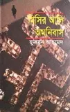 মিসির আলি অমনিবাস ২