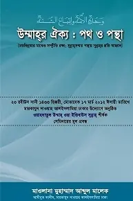 উম্মাহর ঐক্য: পথ ও পন্থা