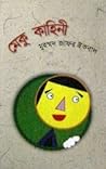 মেকু কাহিনী