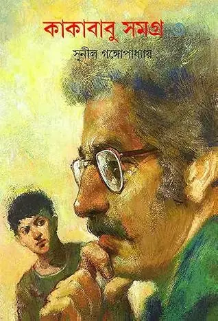 কাকাবাবু সমগ্র ৩