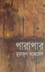 পারাপার (হিমু, #4)