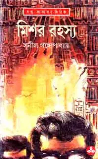 মিশর রহস্য (কাকাবাবু, #5)