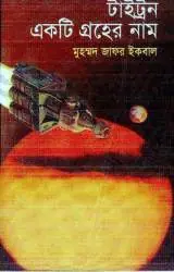 টাইট্রন একটি গ্রহের নাম